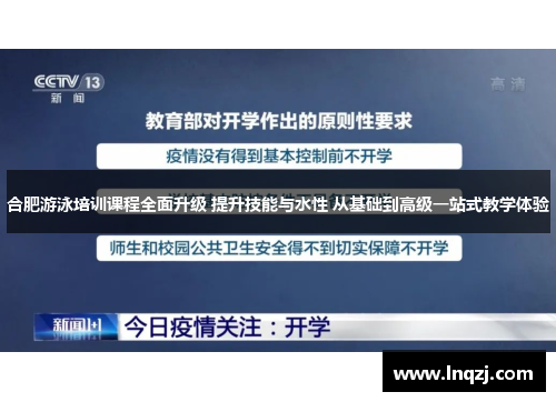 合肥游泳培训课程全面升级 提升技能与水性 从基础到高级一站式教学体验