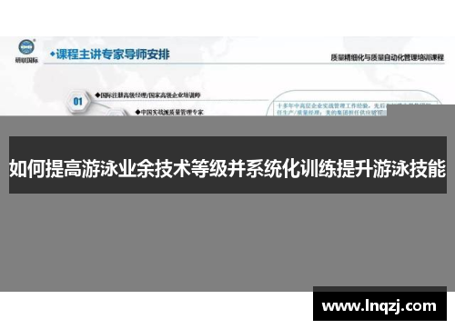 如何提高游泳业余技术等级并系统化训练提升游泳技能