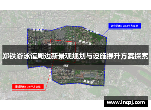 郑铁游泳馆周边新景观规划与设施提升方案探索