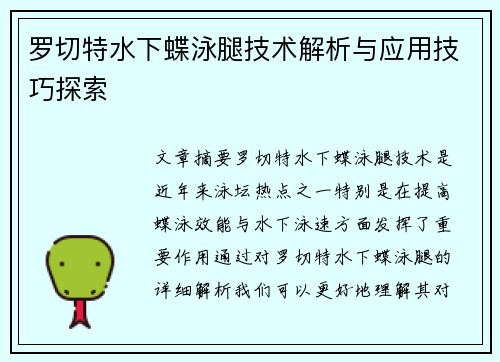 罗切特水下蝶泳腿技术解析与应用技巧探索