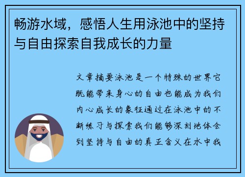 畅游水域，感悟人生用泳池中的坚持与自由探索自我成长的力量