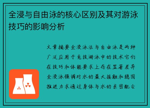 全浸与自由泳的核心区别及其对游泳技巧的影响分析