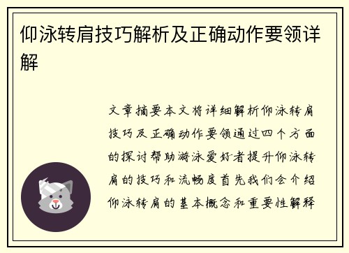 仰泳转肩技巧解析及正确动作要领详解