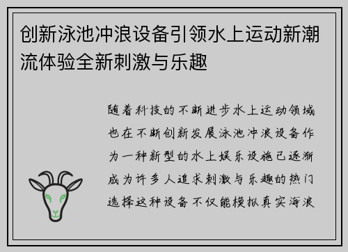 创新泳池冲浪设备引领水上运动新潮流体验全新刺激与乐趣