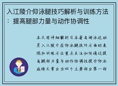 入江陵介仰泳腿技巧解析与训练方法：提高腿部力量与动作协调性