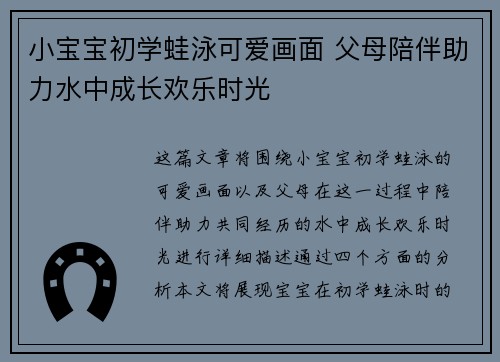 小宝宝初学蛙泳可爱画面 父母陪伴助力水中成长欢乐时光