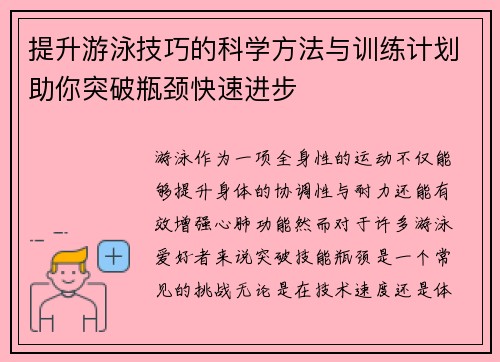 提升游泳技巧的科学方法与训练计划助你突破瓶颈快速进步