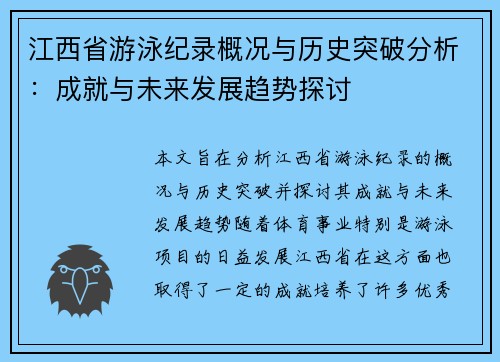 江西省游泳纪录概况与历史突破分析：成就与未来发展趋势探讨