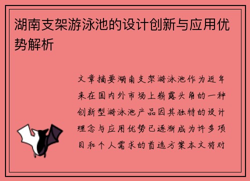 湖南支架游泳池的设计创新与应用优势解析